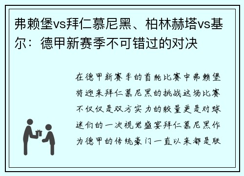 弗赖堡vs拜仁慕尼黑、柏林赫塔vs基尔：德甲新赛季不可错过的对决