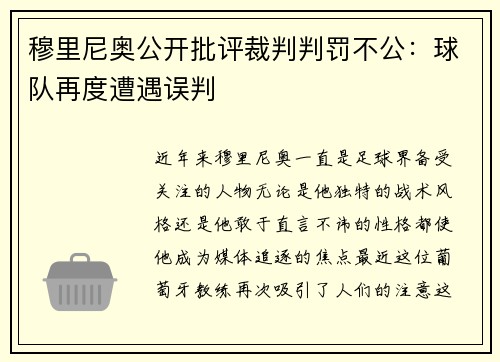 穆里尼奥公开批评裁判判罚不公：球队再度遭遇误判