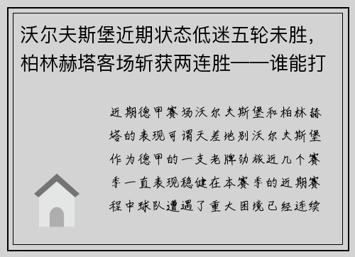 沃尔夫斯堡近期状态低迷五轮未胜，柏林赫塔客场斩获两连胜——谁能打破僵局？