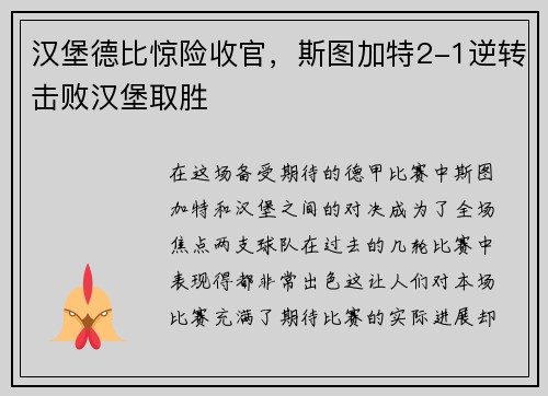 汉堡德比惊险收官，斯图加特2-1逆转击败汉堡取胜